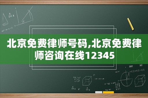 北京免費律師號碼,北京免費律師咨詢在線12345