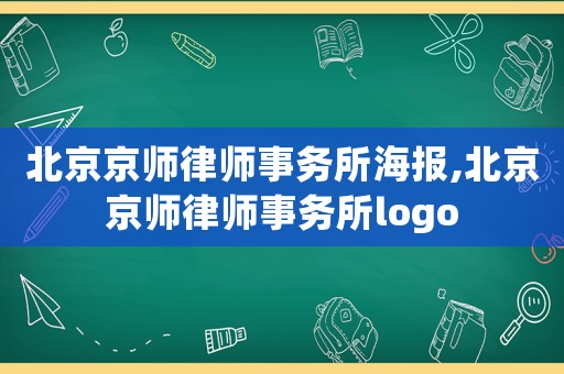 北京京師律師事務所海報,北京京師律師事務所logo