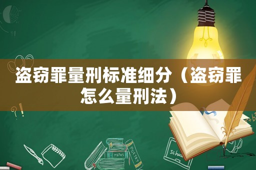 盜竊罪量刑標(biāo)準(zhǔn)細(xì)分（盜竊罪怎么量刑法）