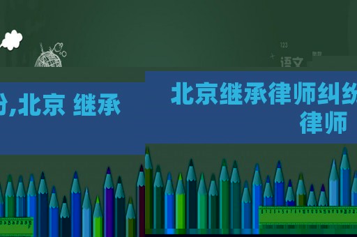 北京繼承律師糾紛,北京 繼承律師