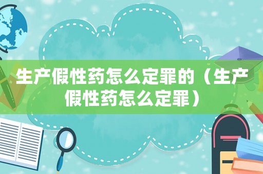 生產假性藥怎么定罪的（生產假性藥怎么定罪）
