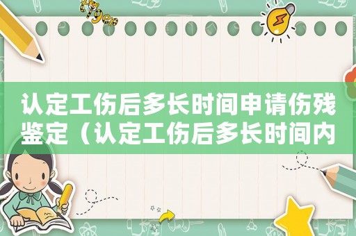 認定工傷后多長時間申請傷殘鑒定（認定工傷后多長時間內申請賠付）