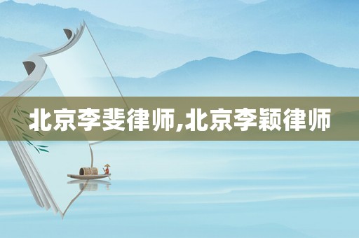 北京李斐律師,北京李穎律師
