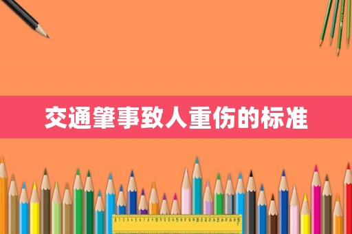 交通肇事致人重傷的標準