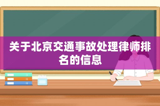 關于北京交通事故處理律師排名的信息