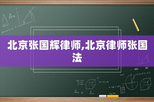 北京張國輝律師,北京律師張國法