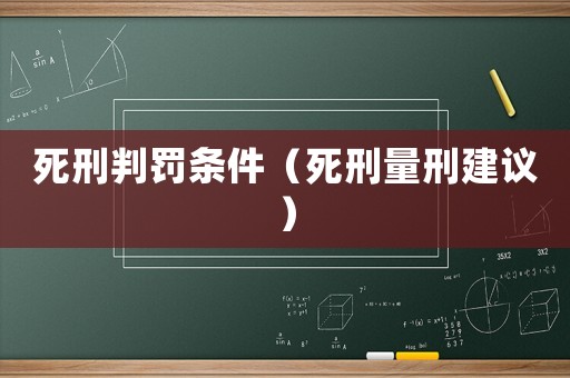 死刑判罰條件（死刑量刑建議）