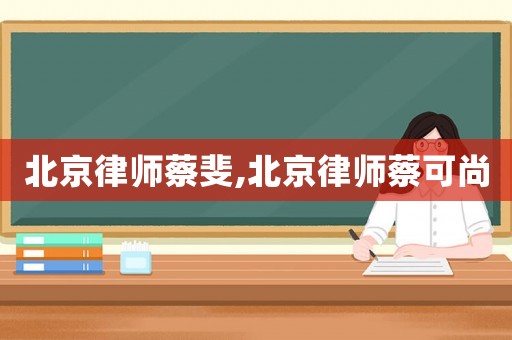 北京律師蔡斐,北京律師蔡可尚