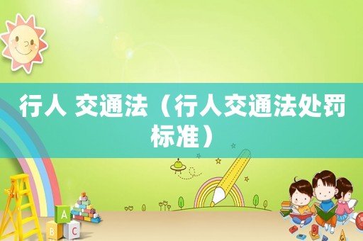 行人 交通法（行人交通法處罰標準）