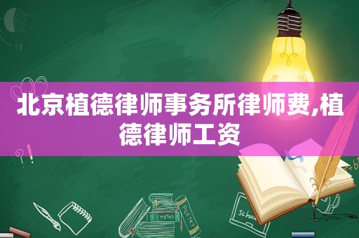北京植德律師事務所律師費,植德律師工資