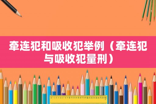 牽連犯和吸收犯舉例（牽連犯與吸收犯量刑）