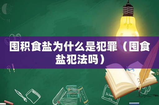 囤積食鹽為什么是犯罪（囤食鹽犯法嗎）