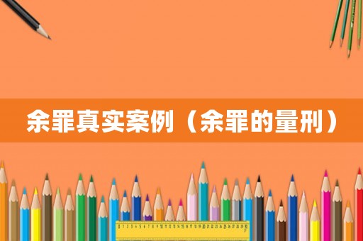 余罪真實案例（余罪的量刑）