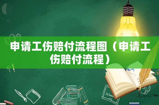 申請工傷賠付流程圖（申請工傷賠付流程）