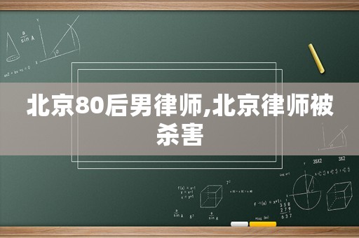 北京80后男律師,北京律師被殺害