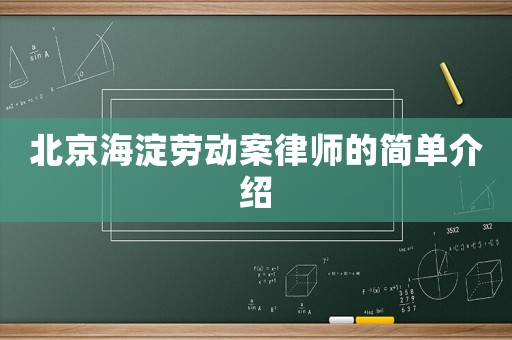 北京海淀勞動案律師的簡單介紹