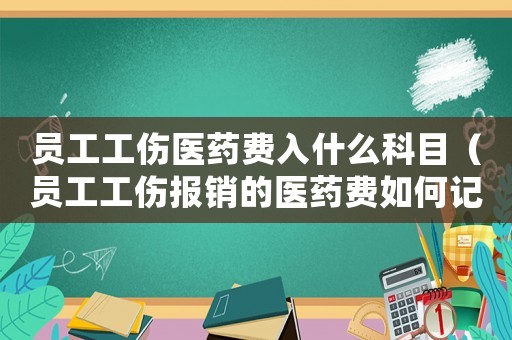 員工工傷醫藥費入什么科目（員工工傷報銷的醫藥費如何記賬）
