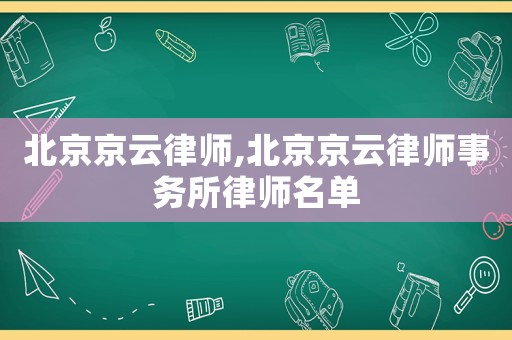 北京京云律師,北京京云律師事務(wù)所律師名單