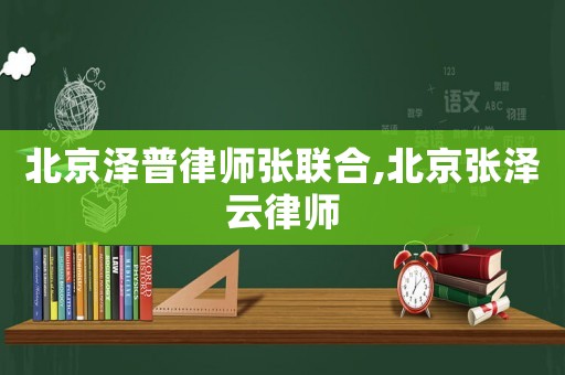 北京澤普律師張聯(lián)合,北京張澤云律師