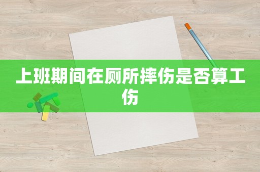 上班期間在廁所摔傷是否算工傷
