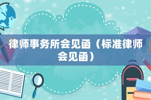 律師事務所會見函（標準律師會見函）