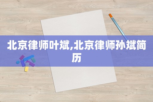 北京律師葉斌,北京律師孫斌簡歷