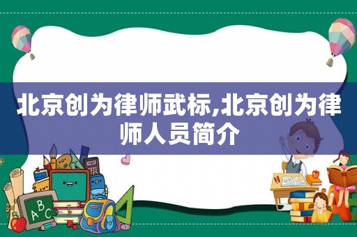 北京創為律師武標,北京創為律師人員簡介