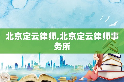 北京定云律師,北京定云律師事務所