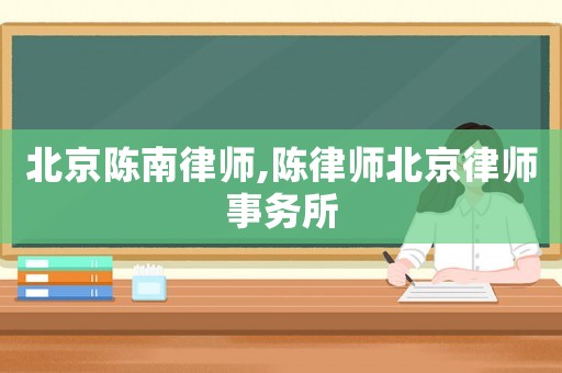 北京陳南律師,陳律師北京律師事務所