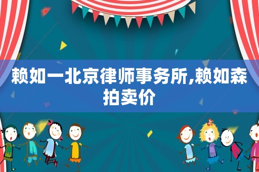 賴如一北京律師事務(wù)所,賴如森拍賣價