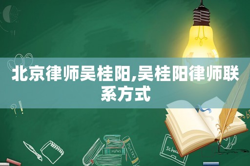 北京律師吳桂陽,吳桂陽律師聯系方式
