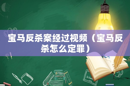 寶馬反殺案經過視頻（寶馬反殺怎么定罪）