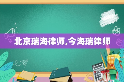 北京瑞海律師,今海瑞律師