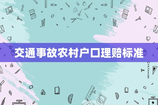 交通事故農(nóng)村戶口理賠標(biāo)準(zhǔn)