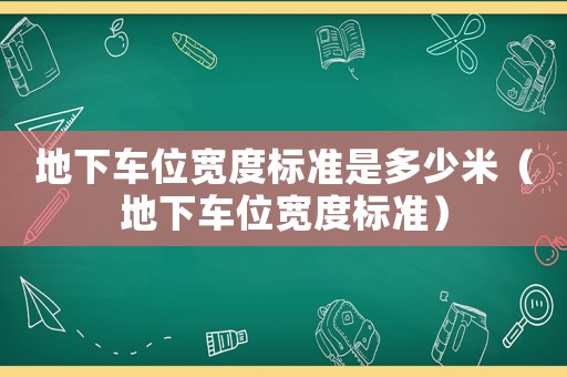 地下車位寬度標準是多少米（地下車位寬度標準）
