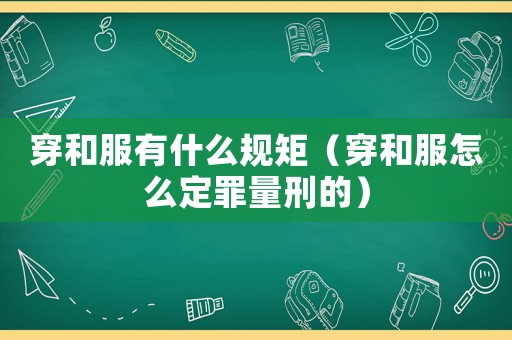 穿和服有什么規矩（穿和服怎么定罪量刑的）