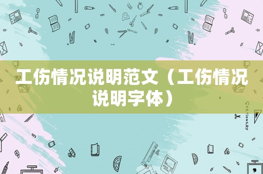 工傷情況說明范文（工傷情況說明字體）