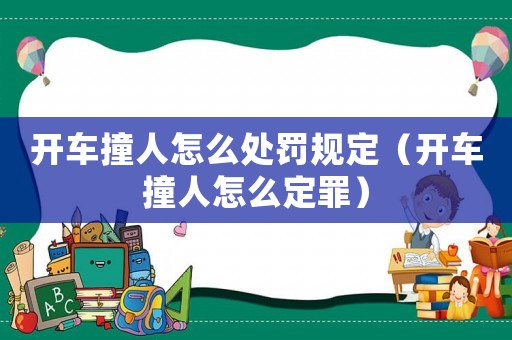 開(kāi)車撞人怎么處罰規(guī)定（開(kāi)車撞人怎么定罪）