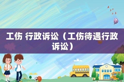 工傷 行政訴訟（工傷待遇行政訴訟）