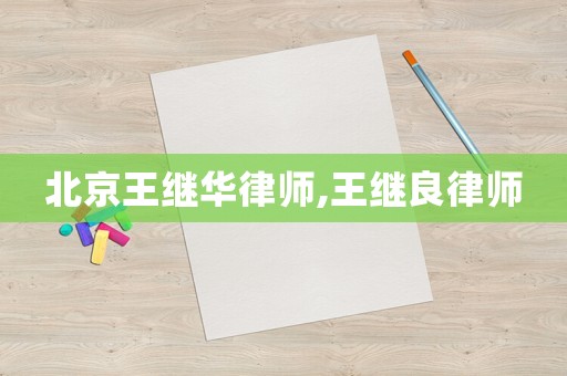北京王繼華律師,王繼良律師