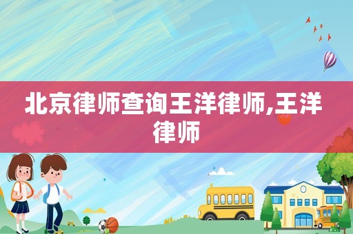 北京律師查詢王洋律師,王洋 律師