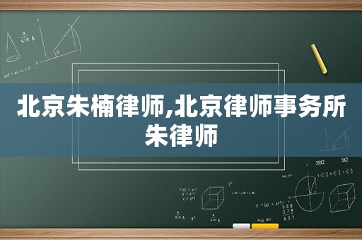 北京朱楠律師,北京律師事務(wù)所朱律師