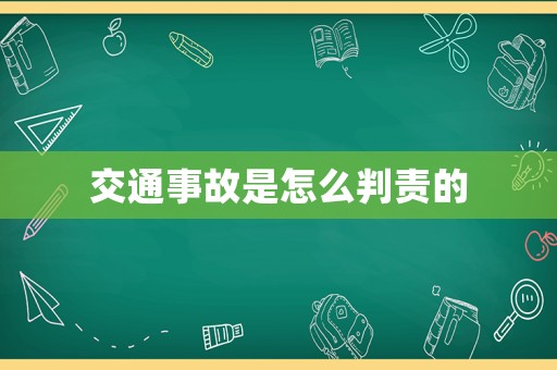 交通事故是怎么判責的