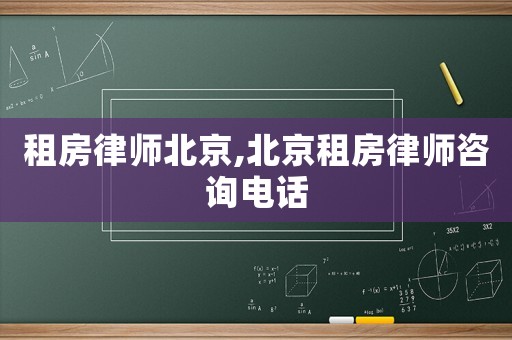 租房律師北京,北京租房律師咨詢電話