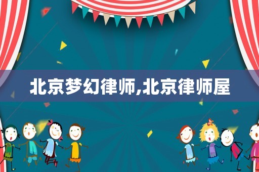 北京夢(mèng)幻律師,北京律師屋