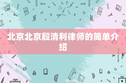 北京北京殷清利律師的簡單介紹
