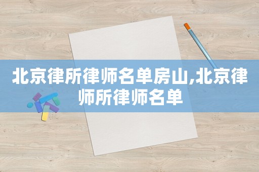 北京律所律師名單房山,北京律師所律師名單