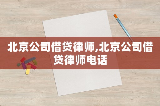 北京公司借貸律師,北京公司借貸律師電話