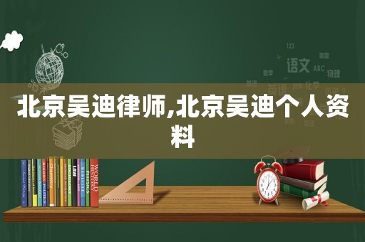 北京吳迪律師,北京吳迪個人資料