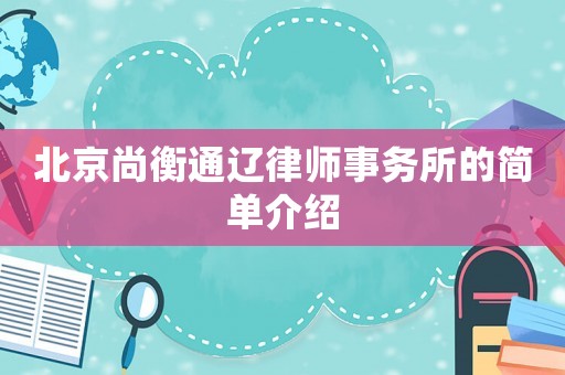 北京尚衡通遼律師事務所的簡單介紹